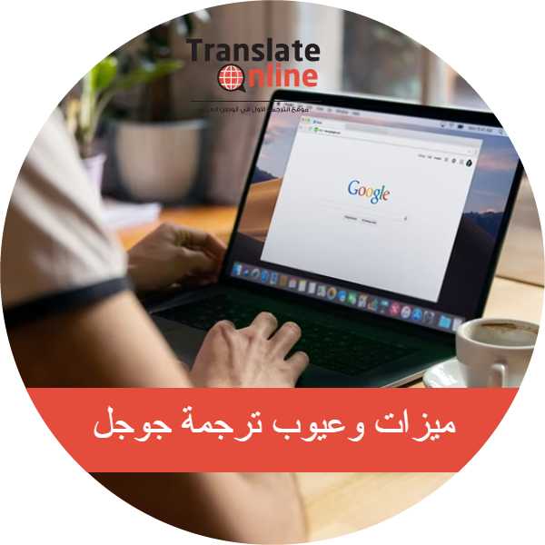 موقع الترجمة الاول في الوطن العربي 