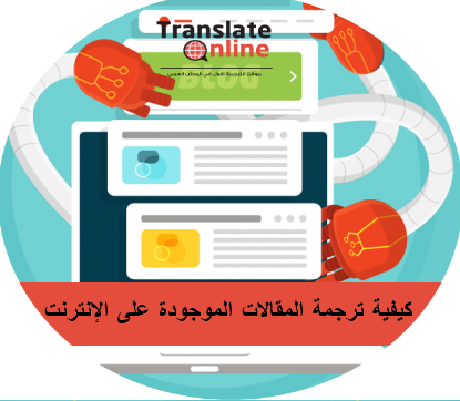 موقع الترجمة الاول في الوطن العربي 