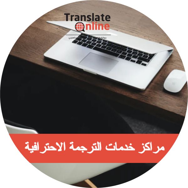 موقع الترجمة الاول في الوطن العربي 